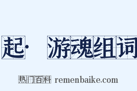 起·游魂组词是什么意思的图片